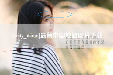遵义最新中国地图图片下载