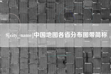 遵义中国地图各省分布图带简称