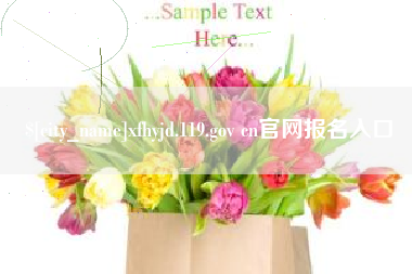 遵义xfhyjd.119.gov cn官网报名入口