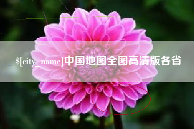 遵义中国地图全图高清版各省