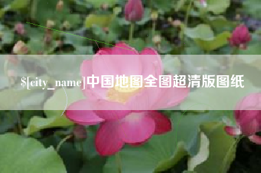遵义中国地图全图超清版图纸