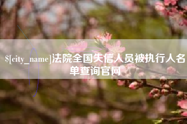 遵义法院全国失信人员被执行人名单查询官网