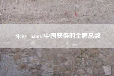 遵义中国获得的金牌总数