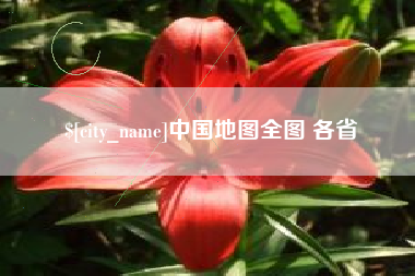 遵义中国地图全图 各省