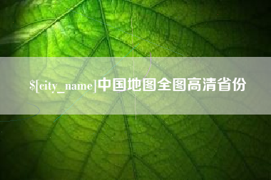 遵义中国地图全图高清省份