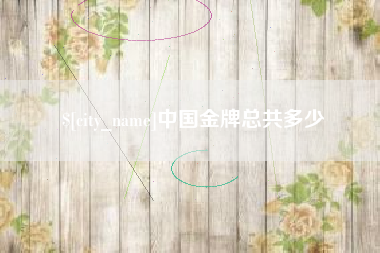遵义中国金牌总共多少