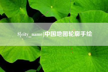 遵义中国地图轮廓手绘