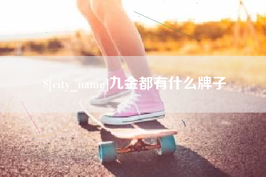 遵义九金都有什么牌子