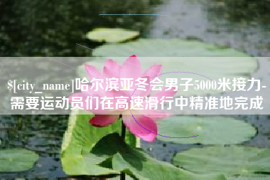 遵义哈尔滨亚冬会男子5000米接力-需要运动员们在高速滑行中精准地完成