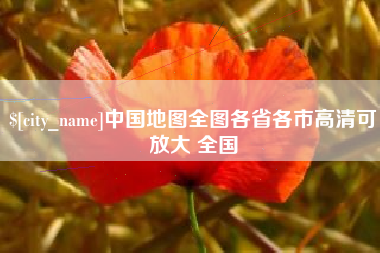 遵义中国地图全图各省各市高清可放大 全国