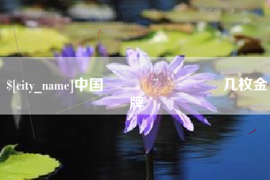 遵义中国🇨🇳几枚金牌