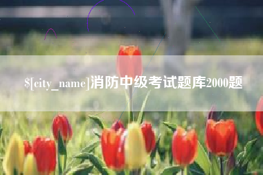 遵义消防中级考试题库2000题