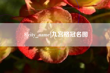 遵义九宫格冠名图