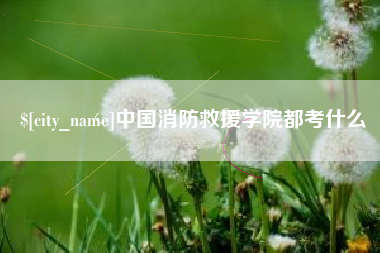 遵义中国消防救援学院都考什么