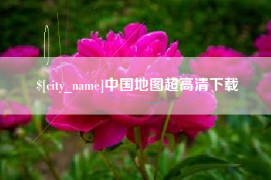 遵义中国地图超高清下载