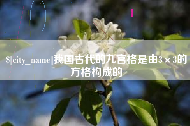 遵义我国古代的九宫格是由3×3的方格构成的