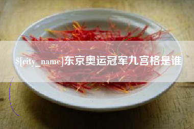 遵义东京奥运冠军九宫格是谁