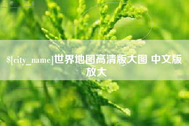 遵义世界地图高清版大图 中文版 放大