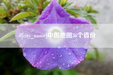 遵义中国地图36个省份