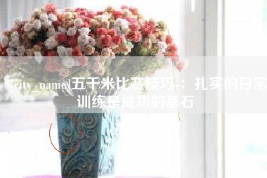 遵义五千米比赛技巧-：扎实的日常训练是成功的基石