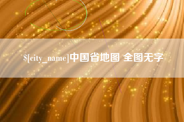 遵义中国省地图 全图无字