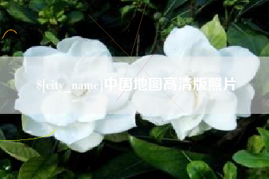遵义中国地图高清版照片