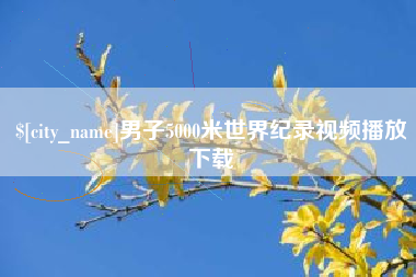 遵义男子5000米世界纪录视频播放下载