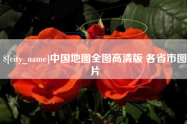 遵义中国地图全图高清版 各省市图片