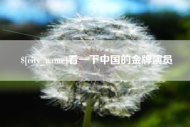 遵义看一下中国的金牌演员