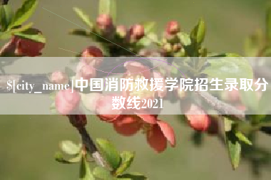 遵义中国消防救援学院招生录取分数线2021