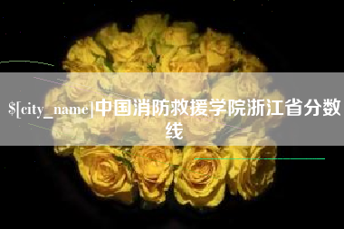 遵义中国消防救援学院浙江省分数线