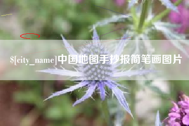 遵义中国地图手抄报简笔画图片