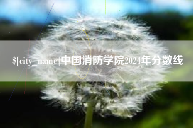 遵义中国消防学院2024年分数线