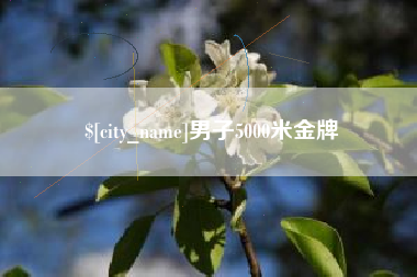遵义男子5000米金牌
