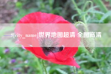 遵义世界地图超清 全图高清