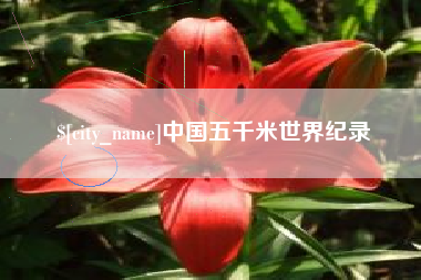 遵义中国五千米世界纪录