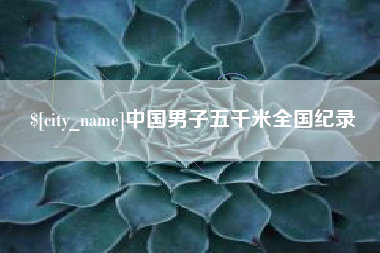 遵义中国男子五千米全国纪录