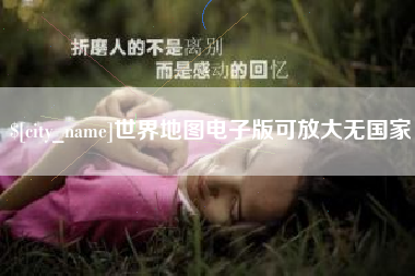 遵义世界地图电子版可放大无国家