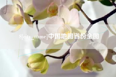 遵义中国地图省份全图