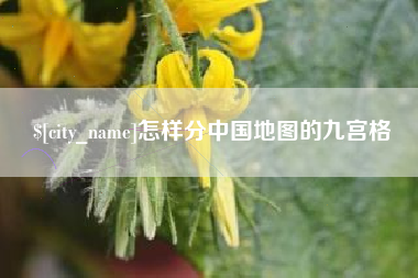 遵义怎样分中国地图的九宫格