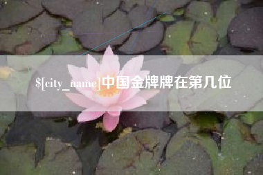 遵义中国金牌牌在第几位