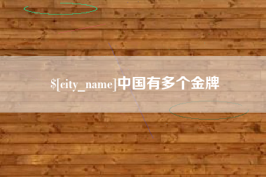 遵义中国有多个金牌