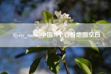 遵义中国34个省份地图空白