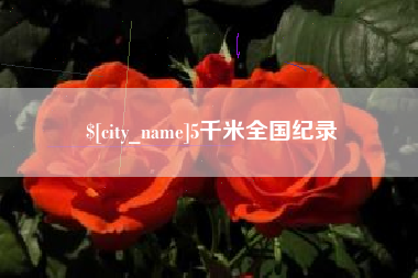 遵义5千米全国纪录