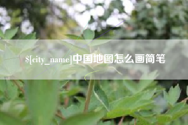 遵义中国地图怎么画简笔