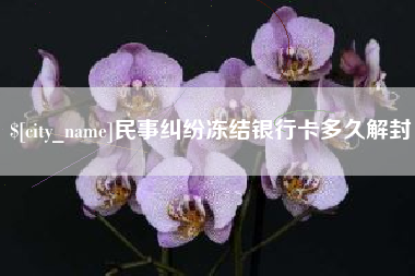 遵义民事纠纷冻结银行卡多久解封