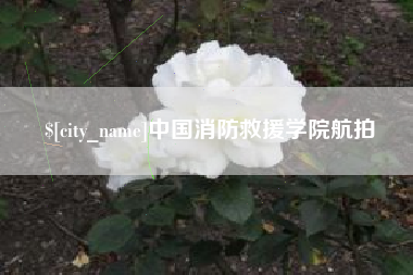 遵义中国消防救援学院航拍