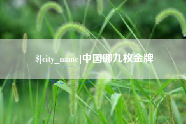 遵义中国哪九枚金牌