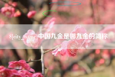 遵义中国九金是哪九金的简称