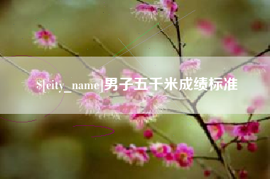 遵义男子五千米成绩标准